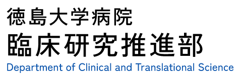 徳島大学病院 総合臨床研究センター